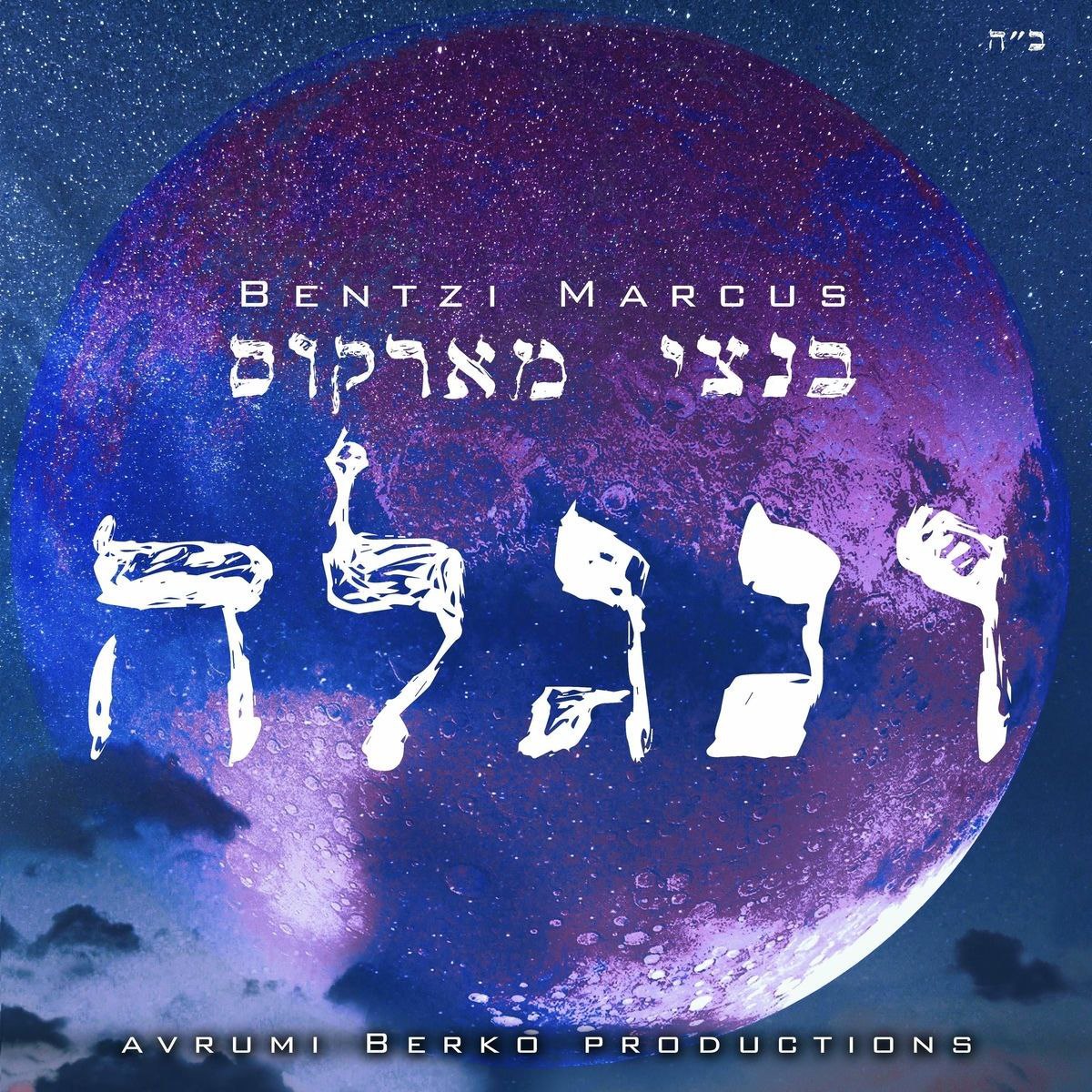 בנצי מרקוס - ונגלה.jpg