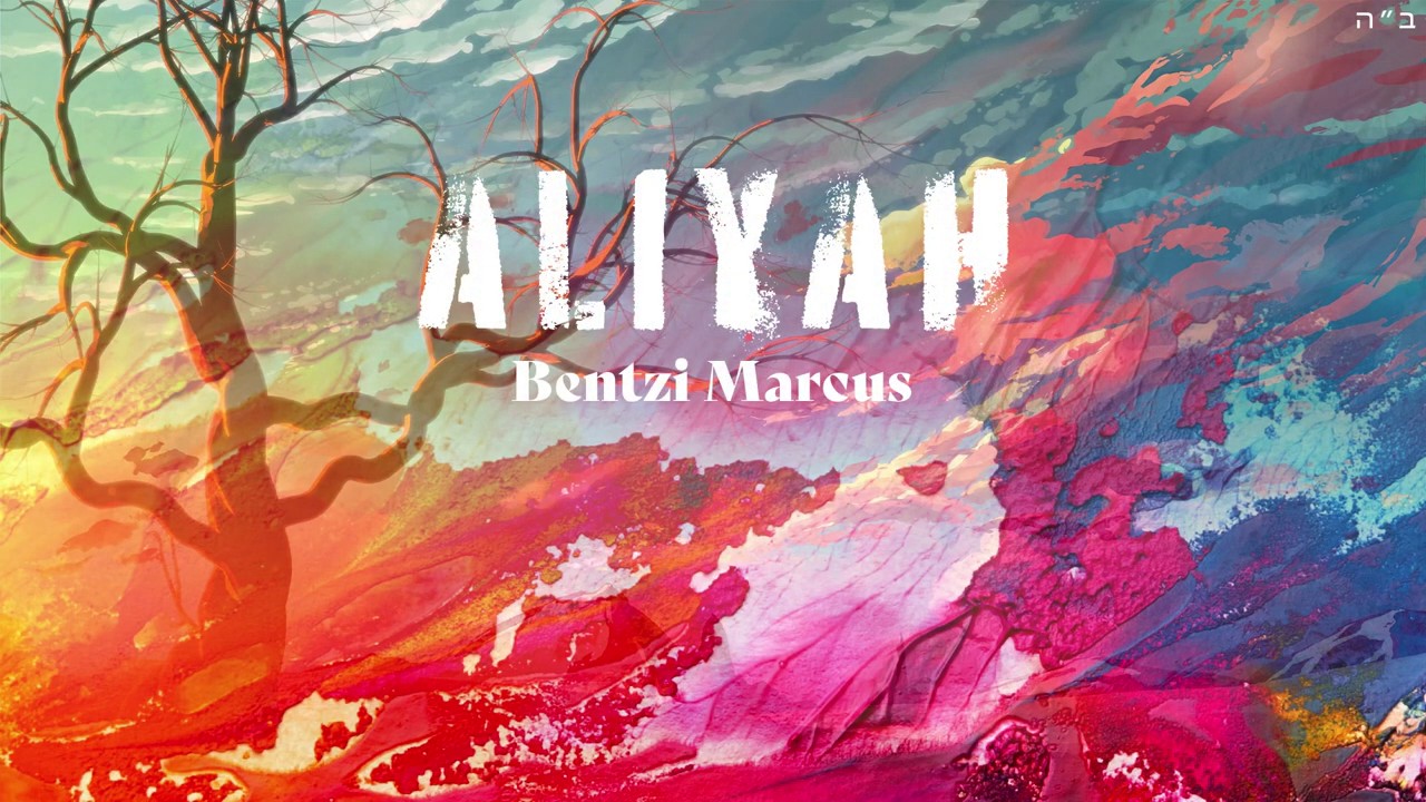 בנצי מרקוס - עליה.jpg