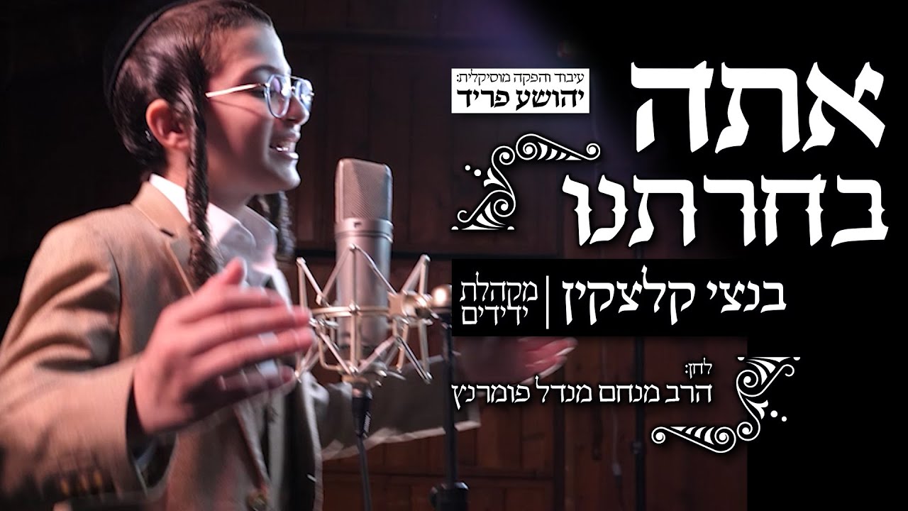 בנצי קלצקין ומקהלת ידידים - אתה בחרתנו.jpg