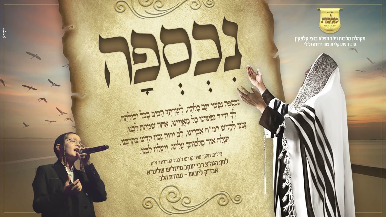 בנצי קלצקין & מקהלת מלכות - נכספה.jpg