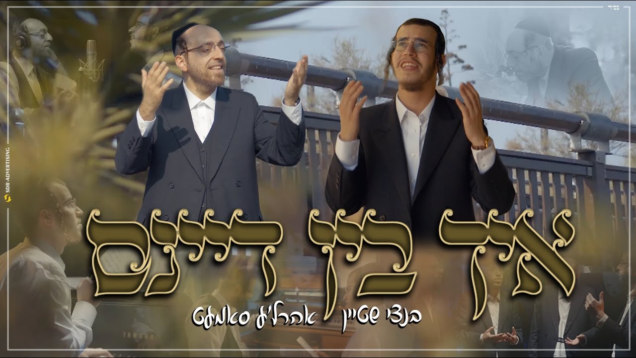 בנצי שטיין & אהר'לע סאמעט - איך בין דיינס.jpg