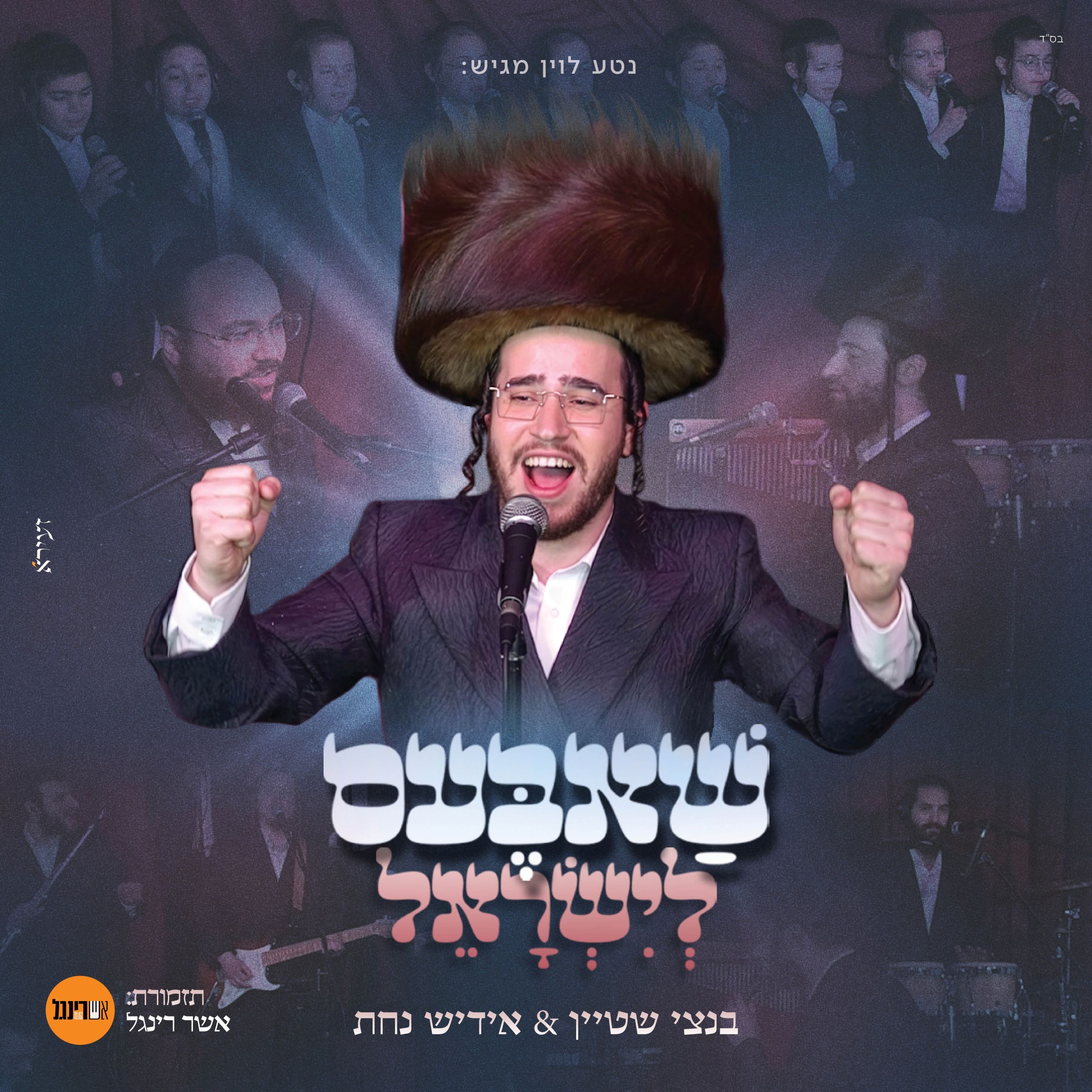 בנצי שטיין & אידיש נחת - שאבעס לישראל.jpg