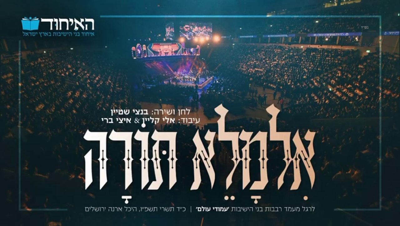 בנצי שטיין - אלמלא תורה.jpg