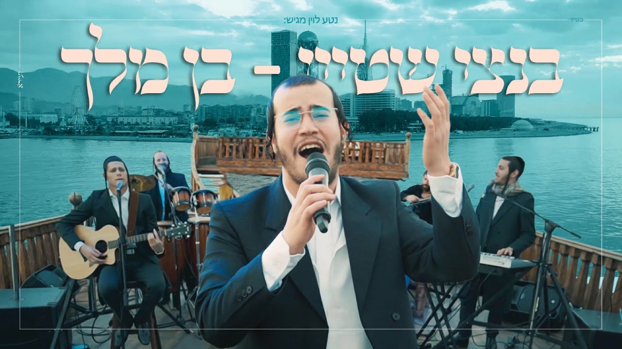 בנצי שטיין - בן מלך.jpg