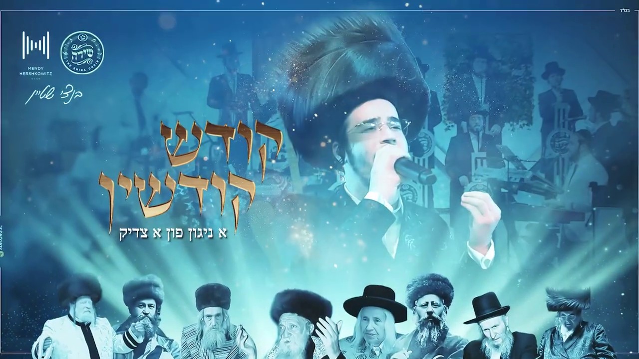 בנצי שטיין & מקהלת שירה - קודש קודשין.jpg