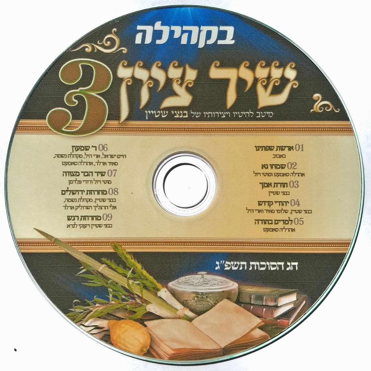 בנצי שטיין - שיר ציון 3.jpg