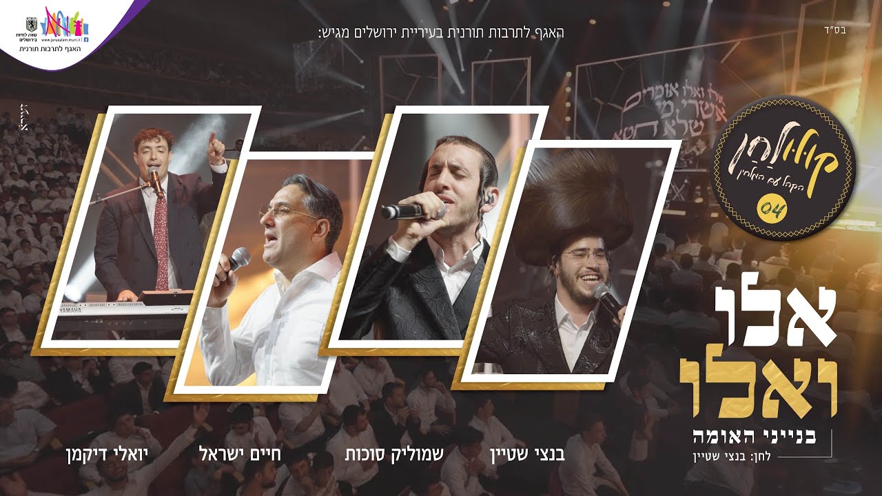 בנצי שטיין, שמוליק סוכות, חיים ישראל, יואלי דיקמן - אלו ואלו - קולולחן.jpg