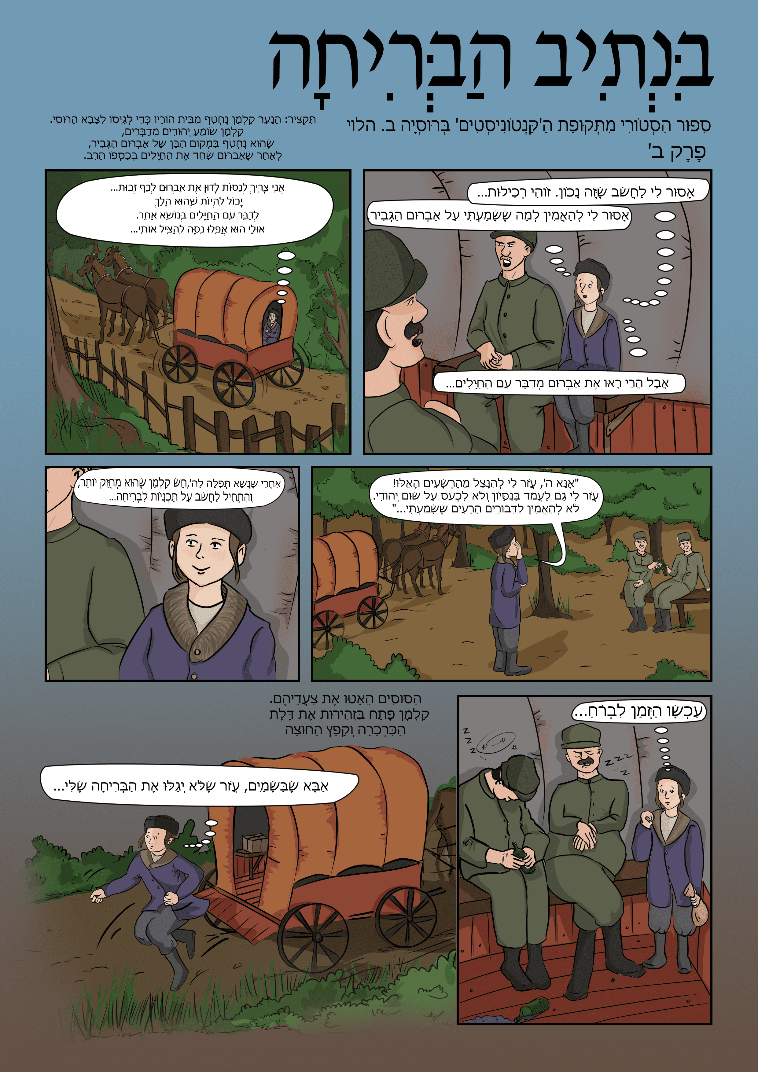 בנתיב הבריחה פרק ב.png