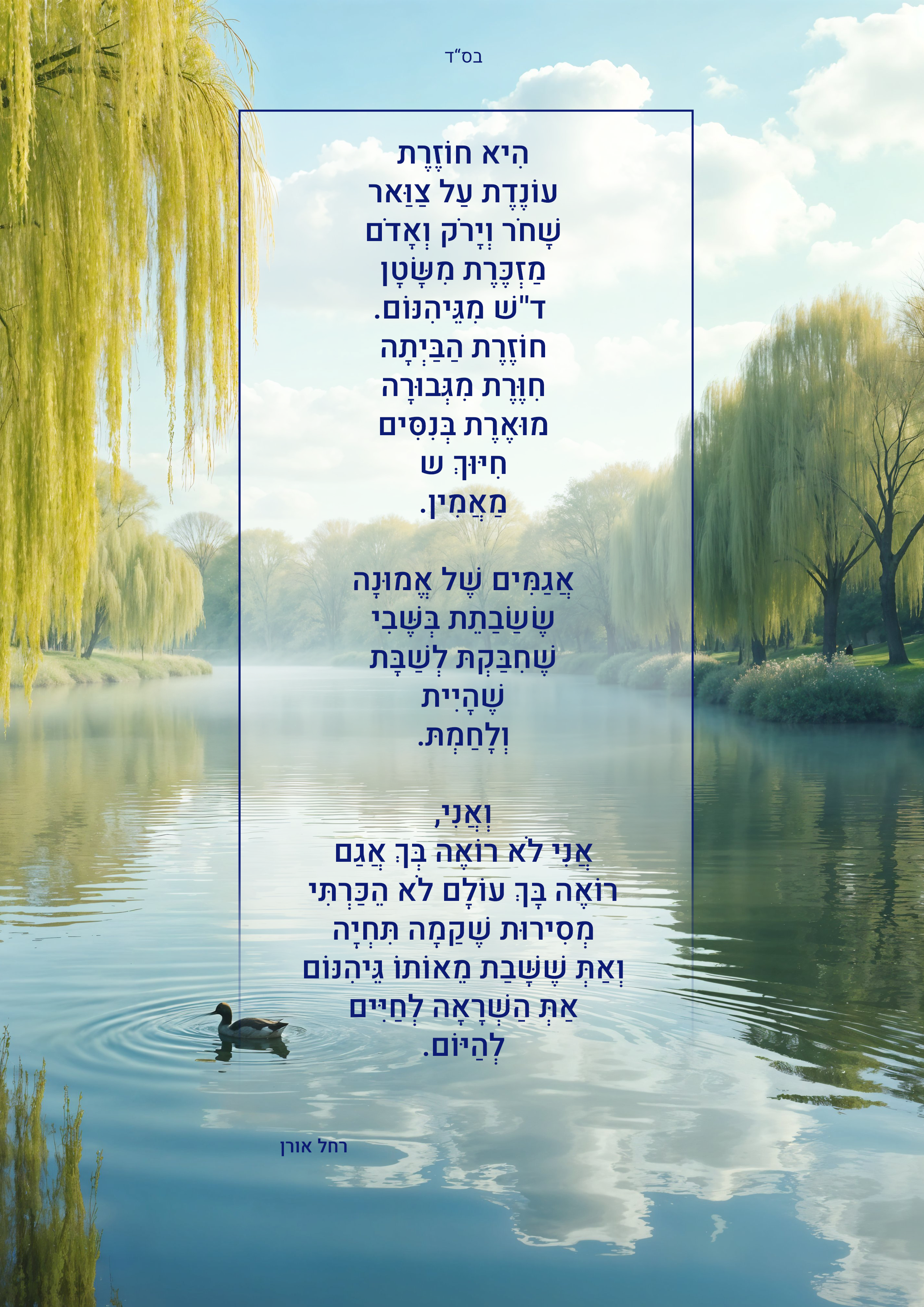 בס''ד אגם חוזרת.png