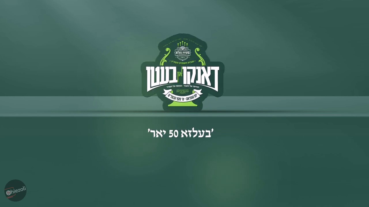 בעלזא - דאנקען און בעטן.jpg