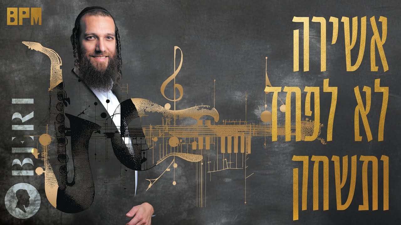 בערי וועבער - אשירה, לא לפחד, ותשחק.jpg