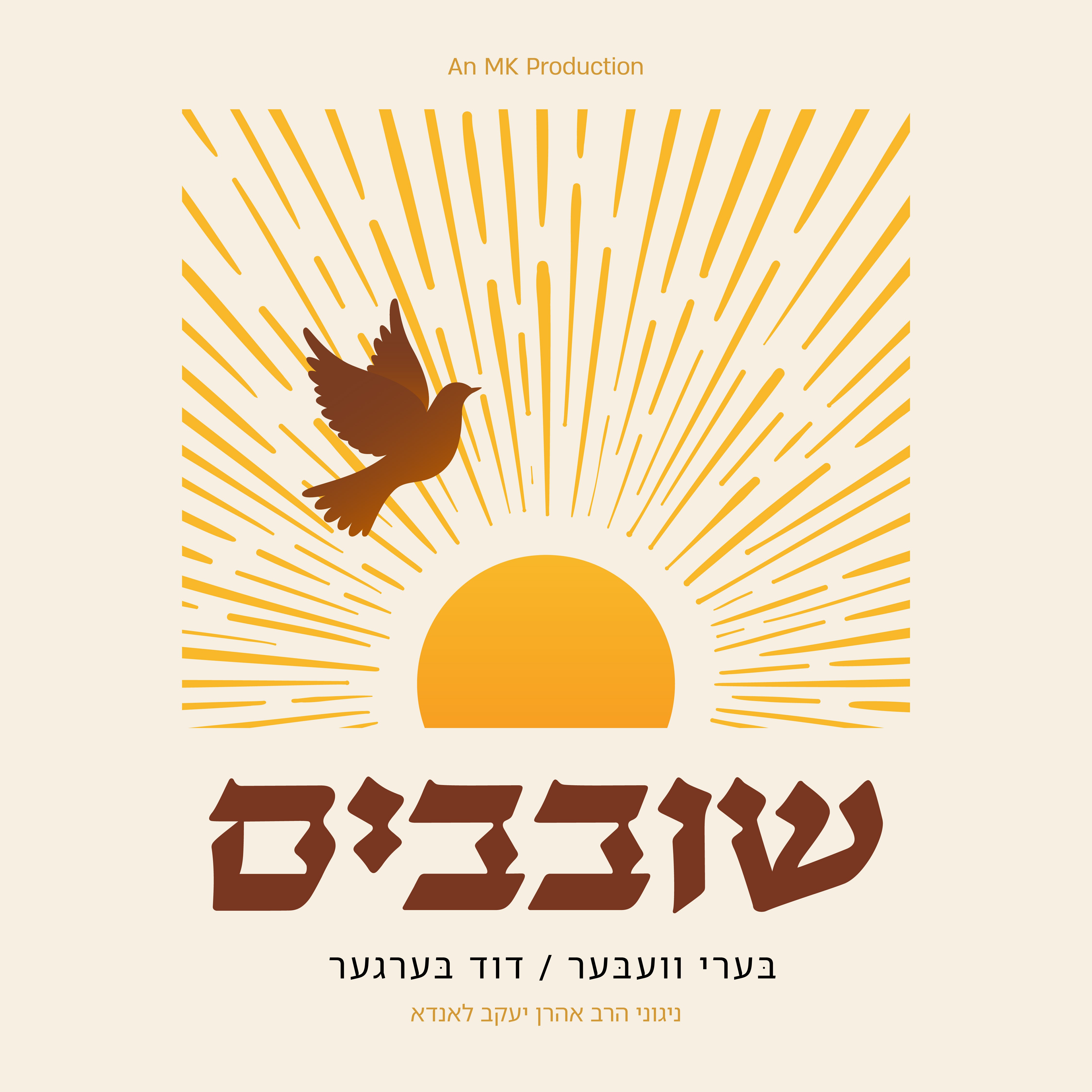 בערי וועבער & דוד בערגער - שובבים.jpg