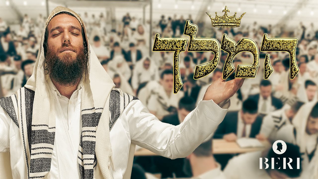 בערי וועבער - המלך.jpg