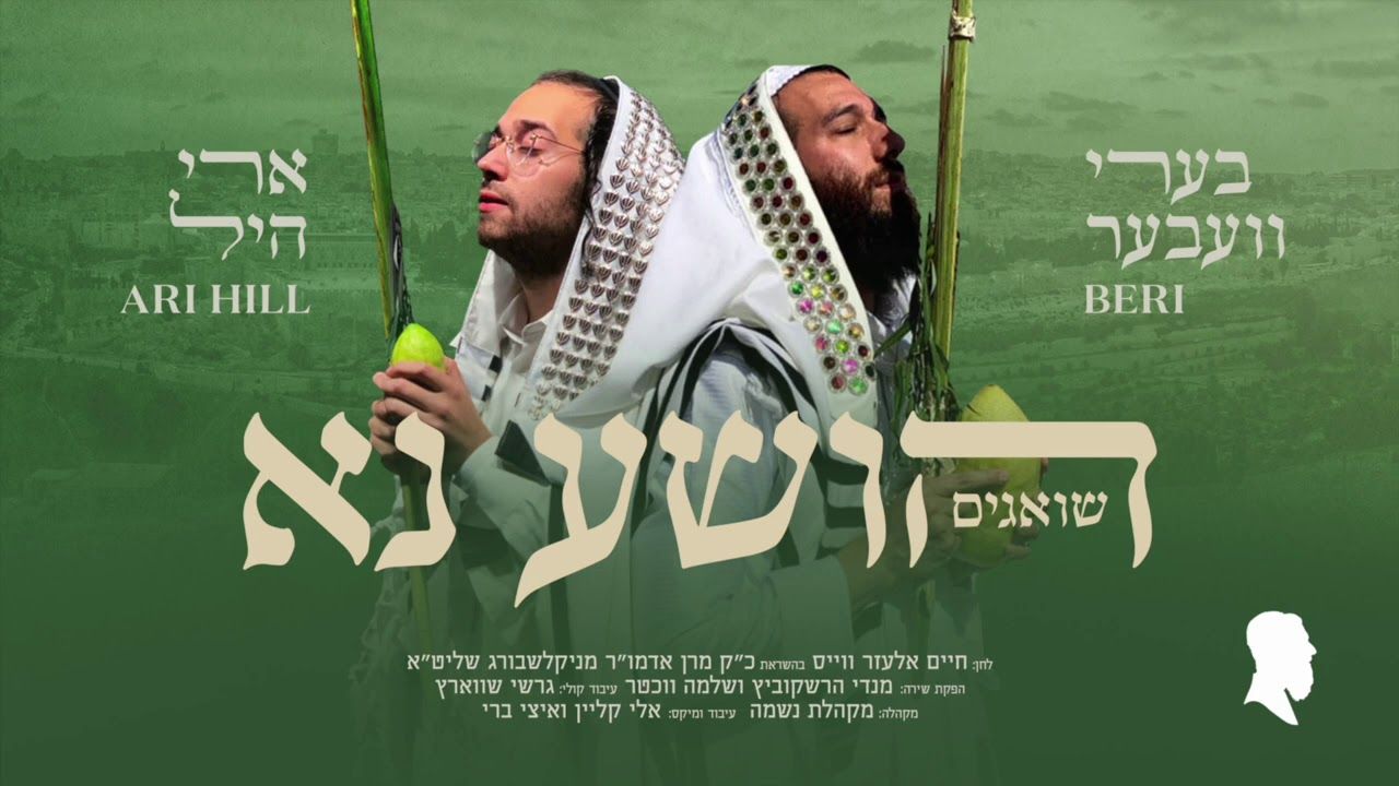 בערי וועבער וארי היל - הושע נא.jpg