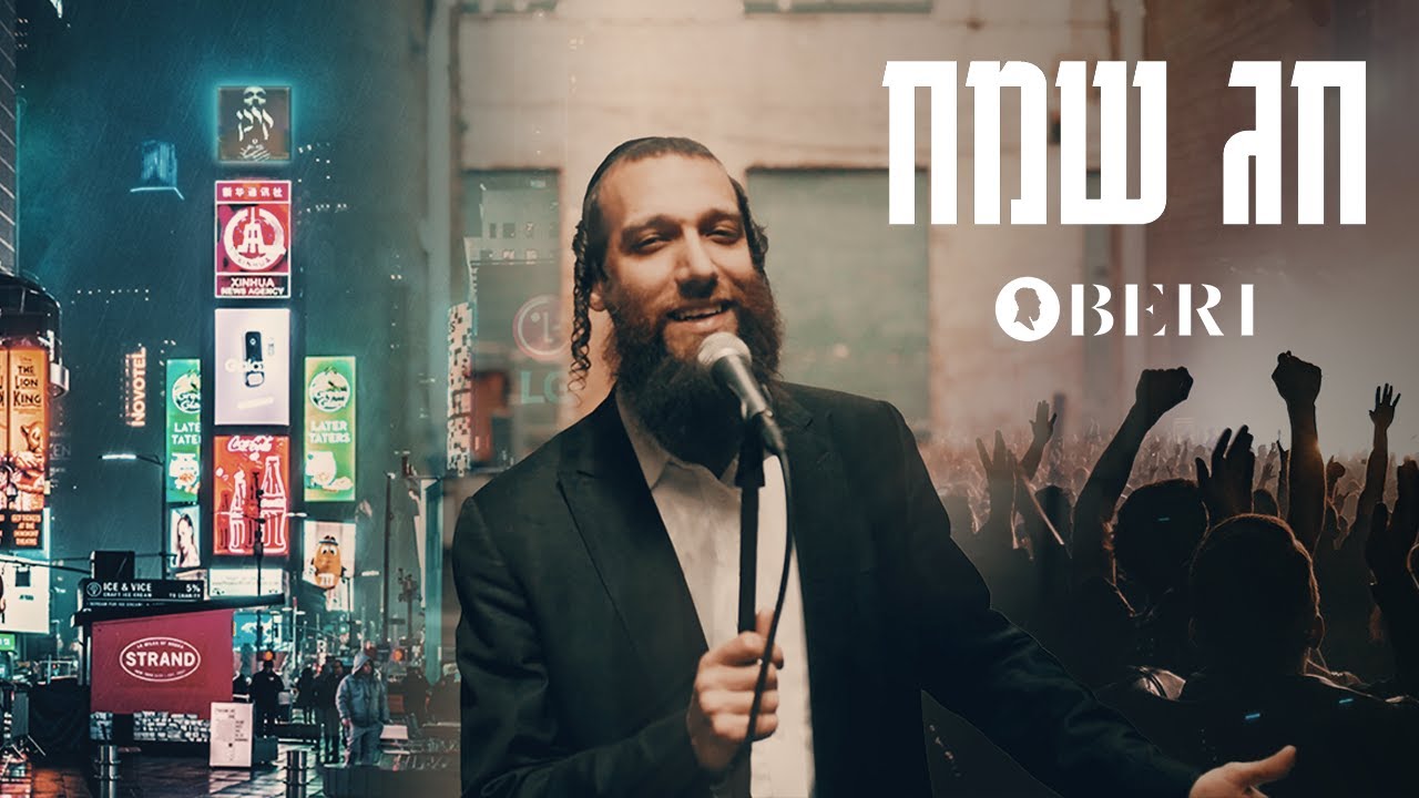 בערי וועבער - חג שמח.jpg