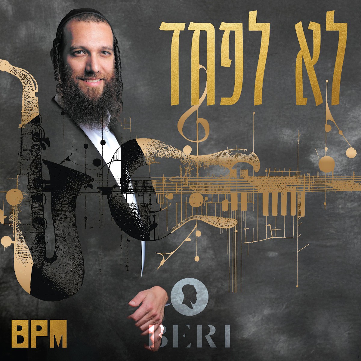 בערי וועבער - לא לפחד.jpg