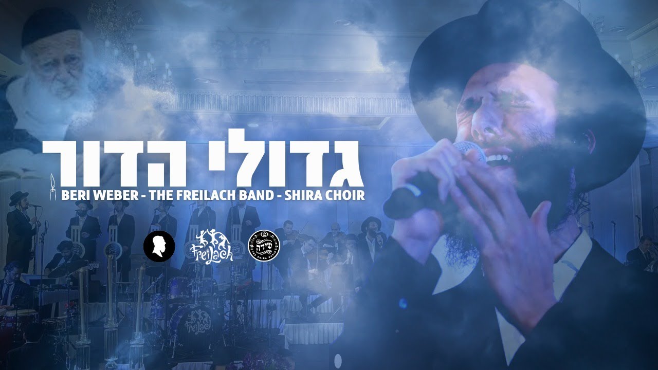 בערי וועבער & מקהלת שירה - גדולי הדור.jpg