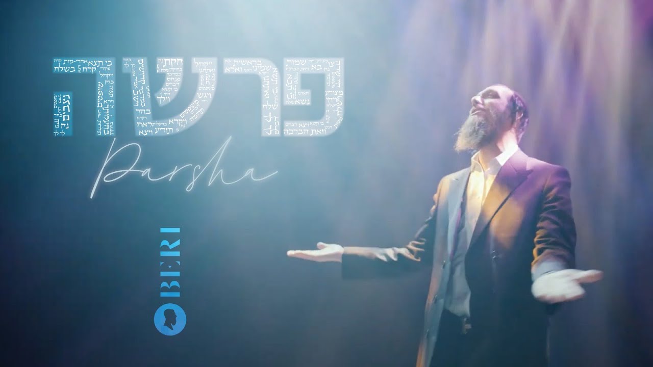 בערי וועבער - פרשה.jpg