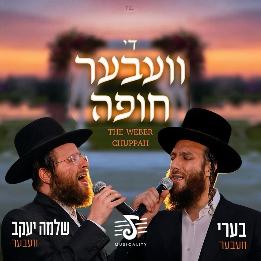 בערי וועבער & שלמה יעקב וועבער - די וועבער חופה.jpg