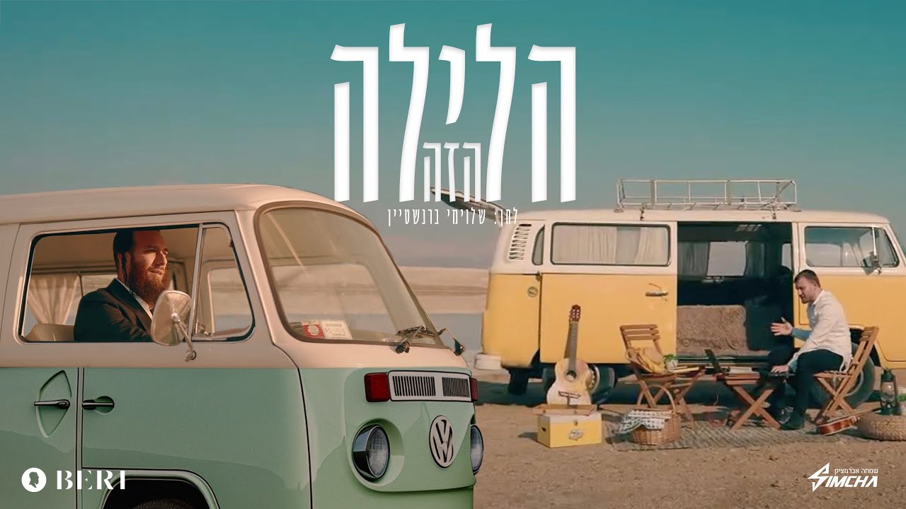 בערי וועבער & שמחה אברמצ'יק - הלילה הזה.jpg