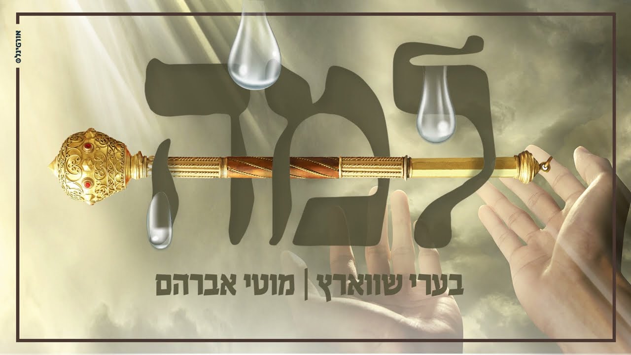 בערי שווארץ & מוטי אברהם - למה.jpg