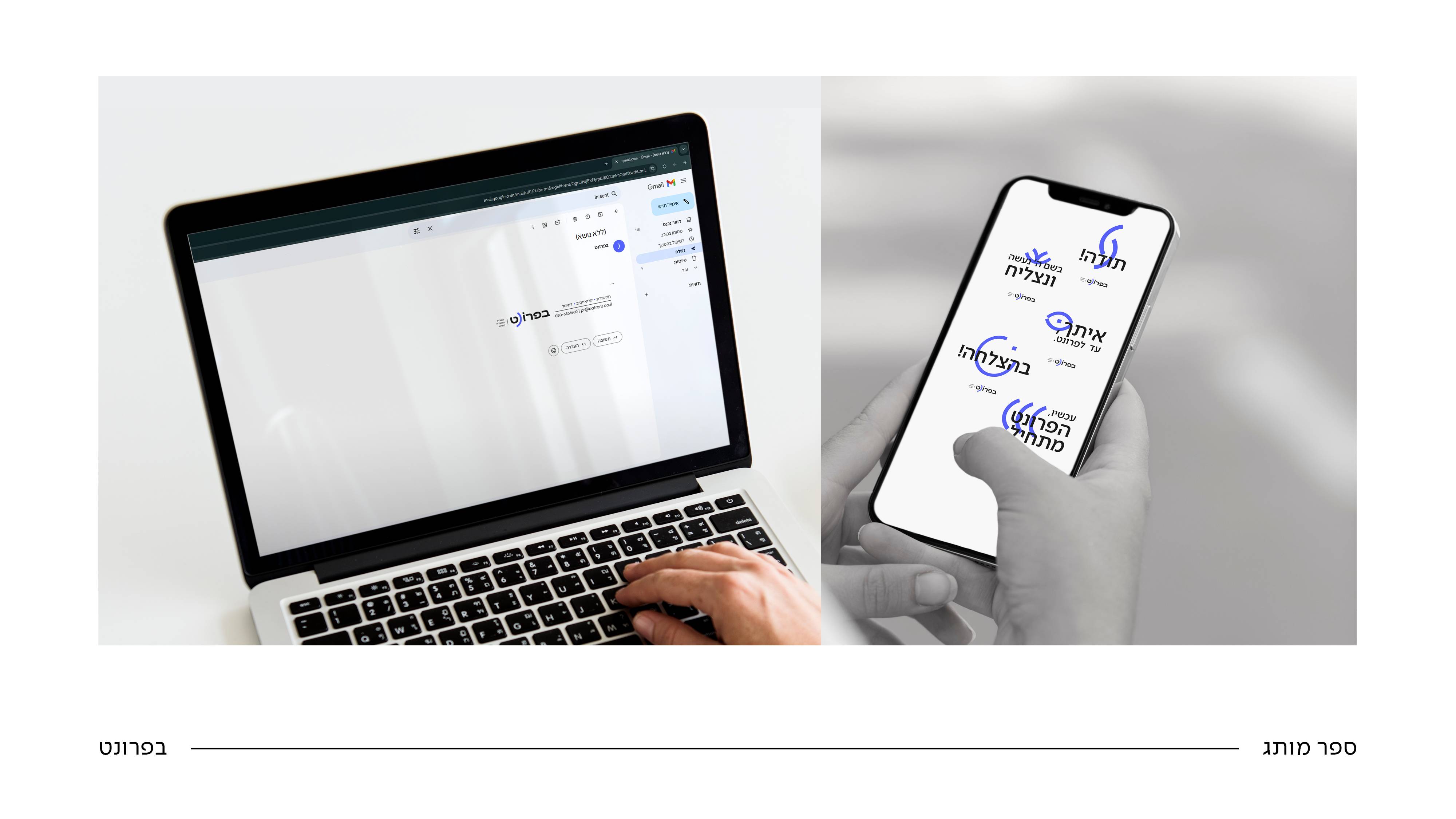 בפרונט_רעותה 0533108764 (6).jpg