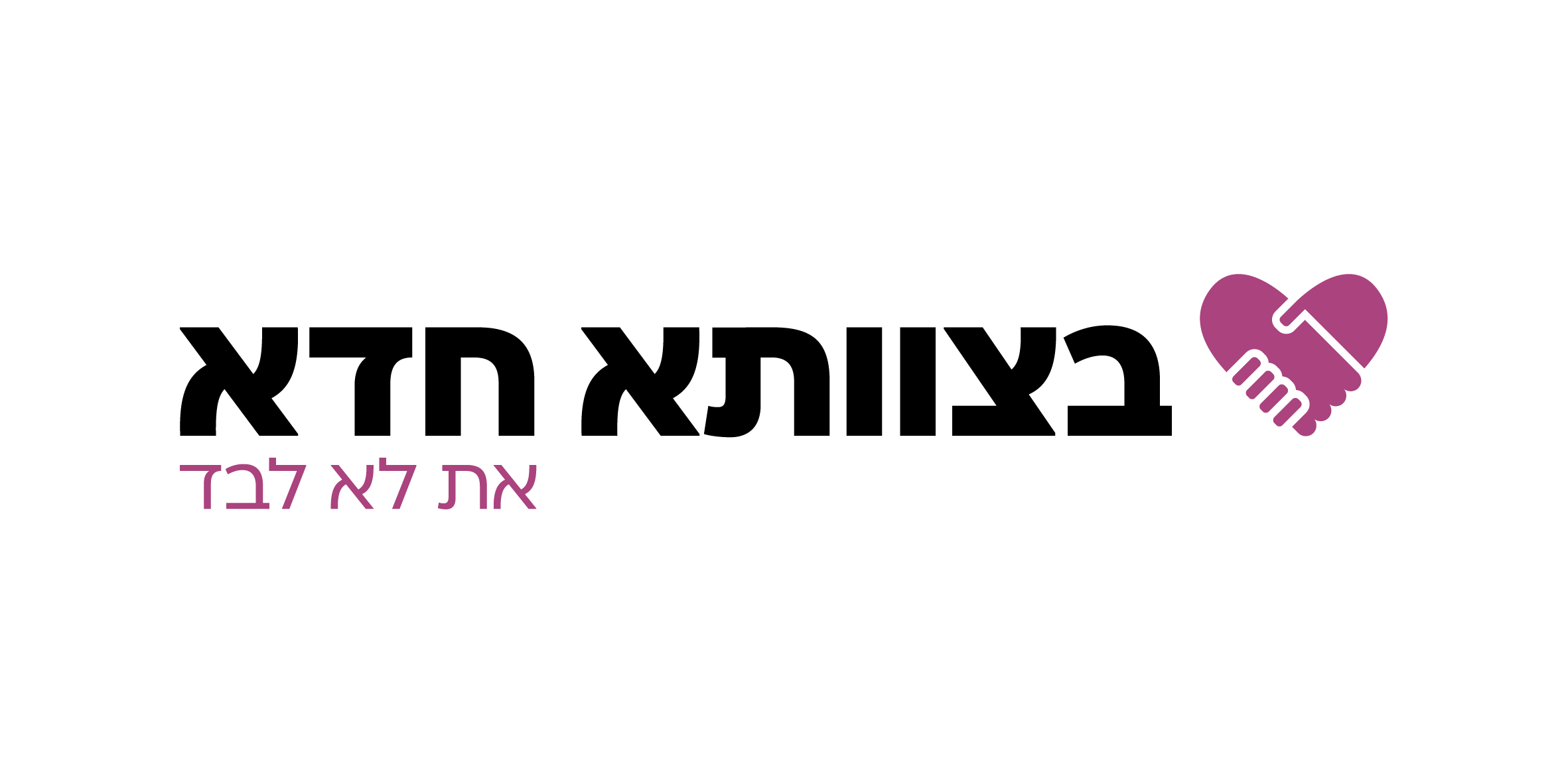 בצוותא חדא לוגו-01.png