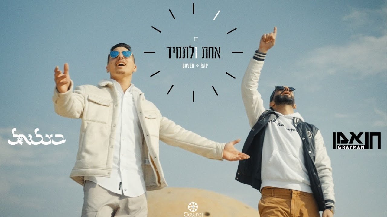 בצלאל & גריימן - אחת ולתמיד.jpg