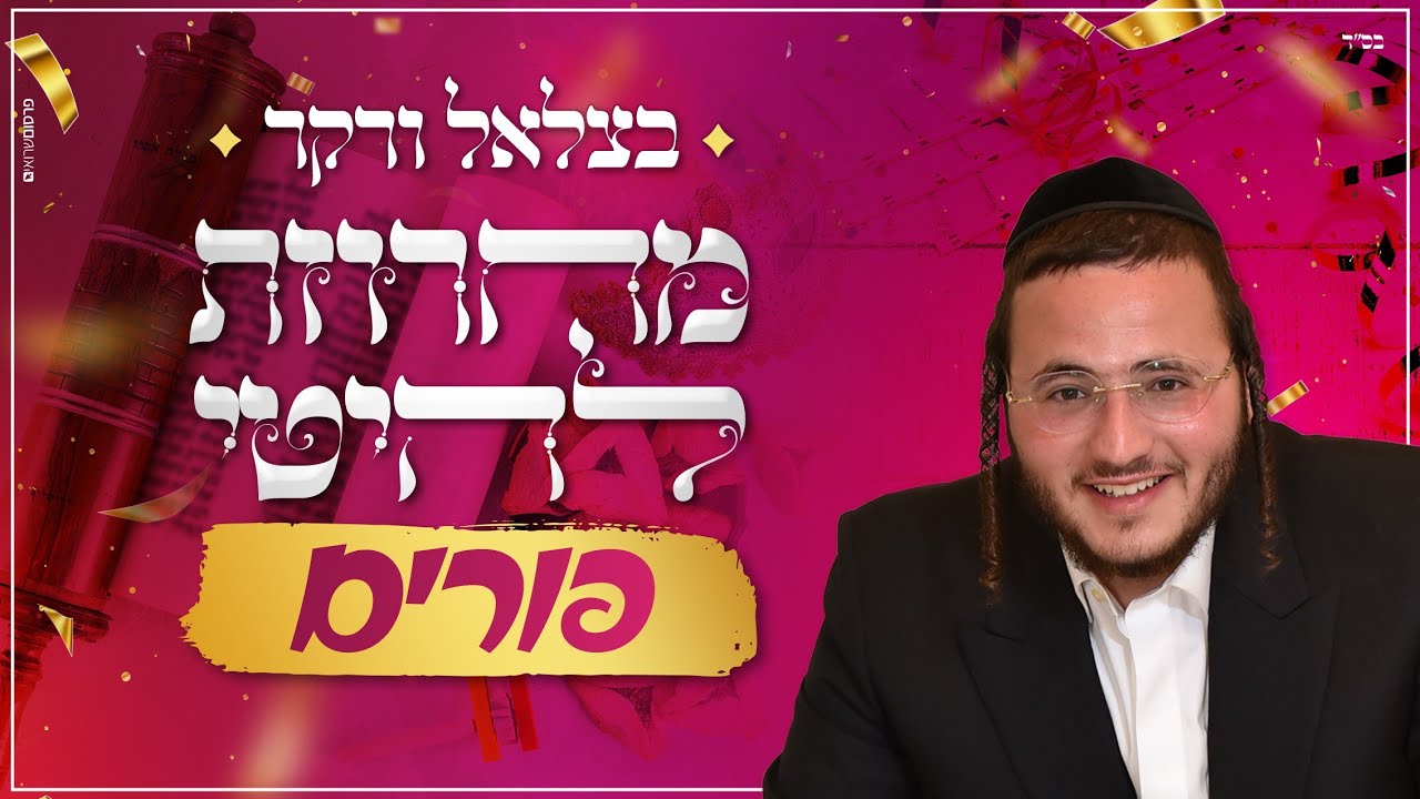 בצלאל ורקר - מחרוזת להיטי פורים.jpg