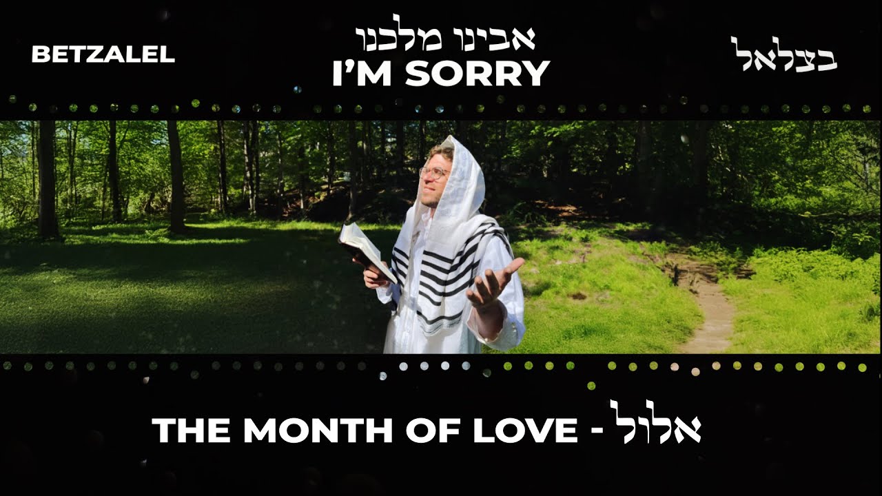 בצלאל לוין - אבינו מלכנו.jpg