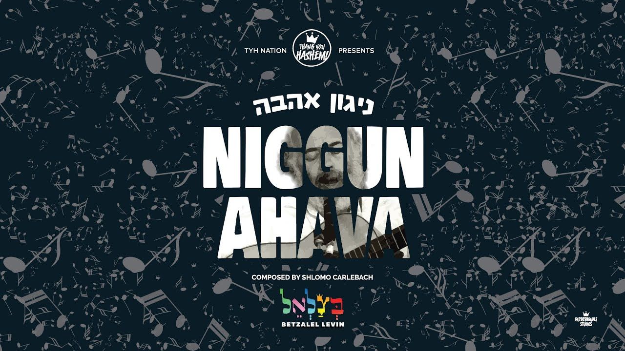 בצלאל לוין - ניגון אהבה.jpg