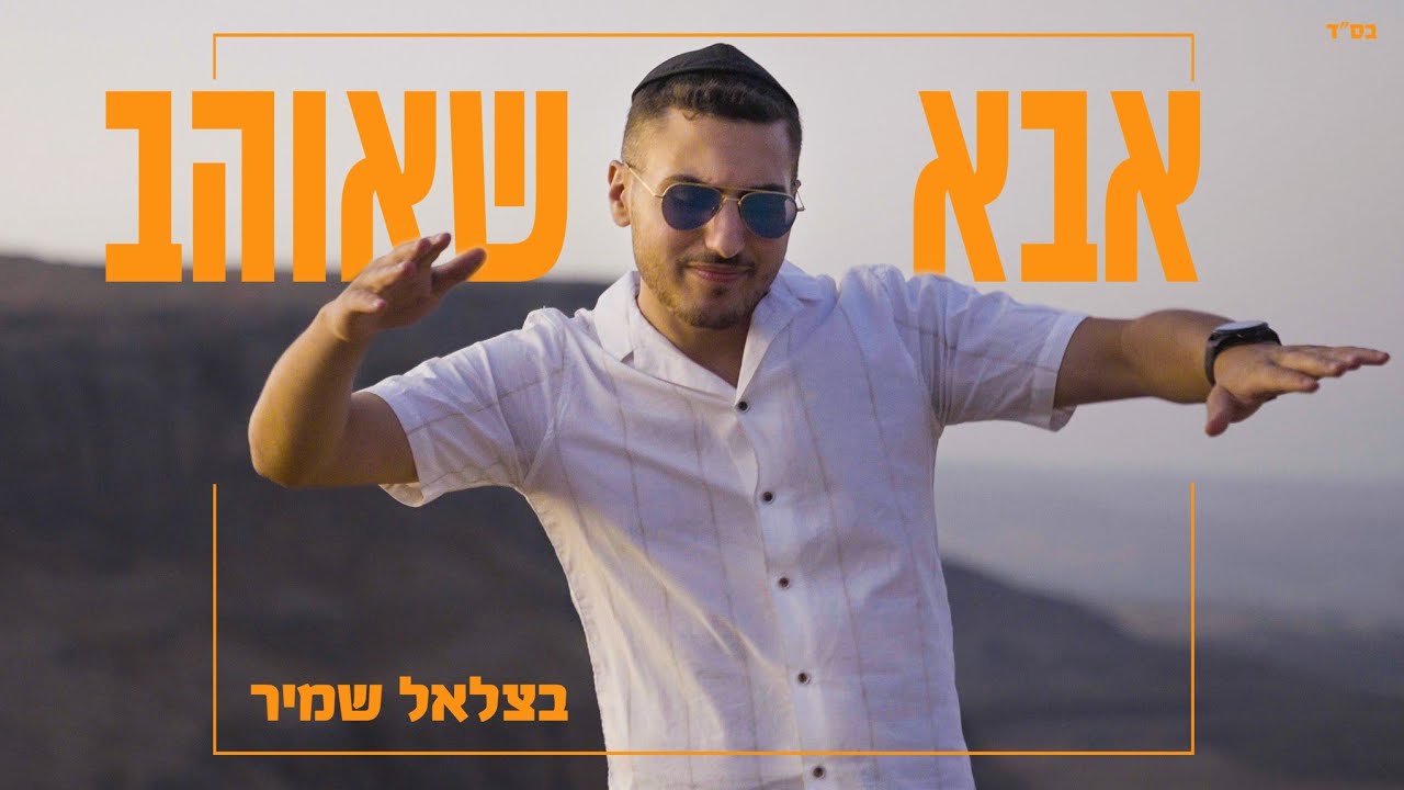 בצלאל שמיר - אבא שאוהב.jpg