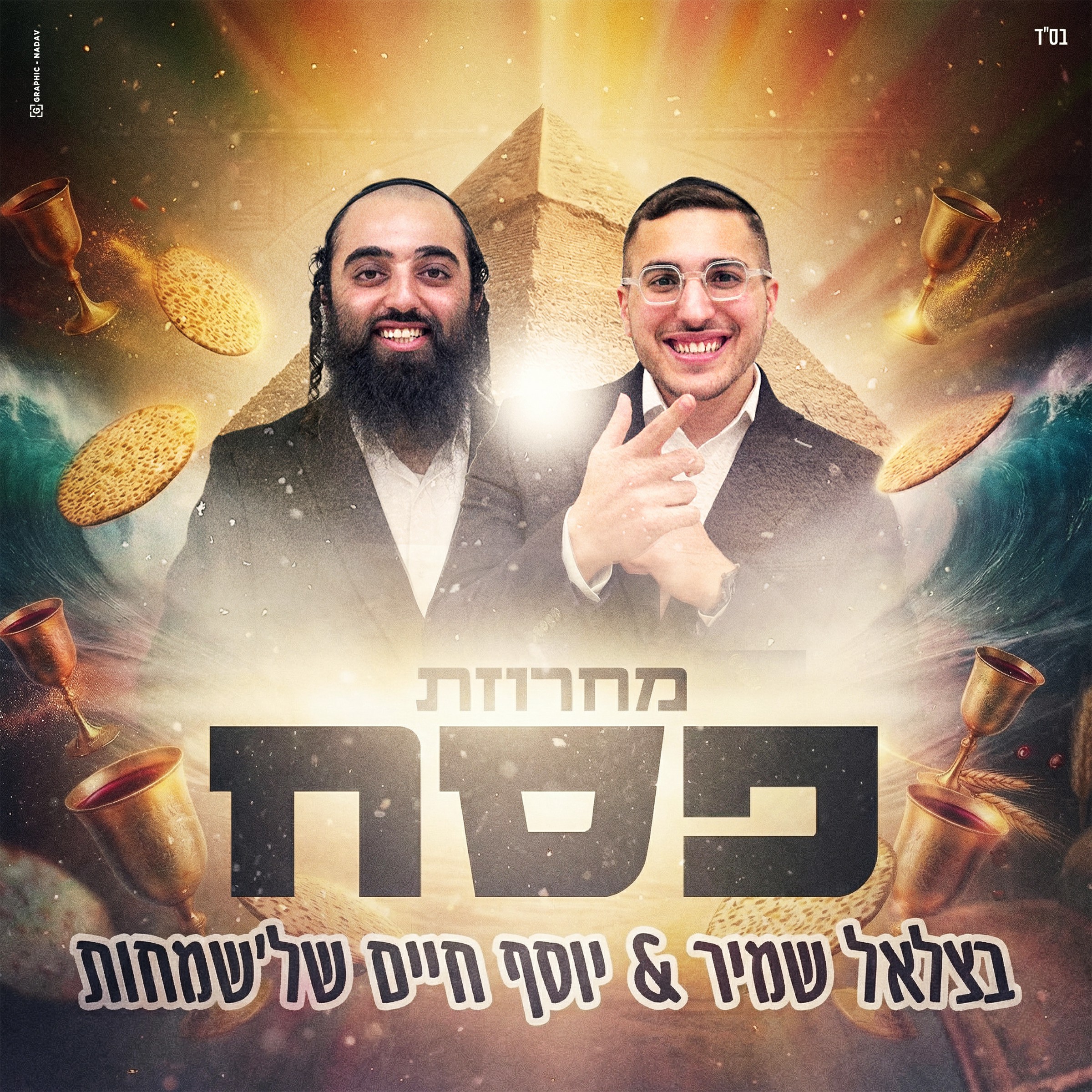 בצלאל שמיר & יוסף חיים של'שמחות - מחרוזת פסח.jpg