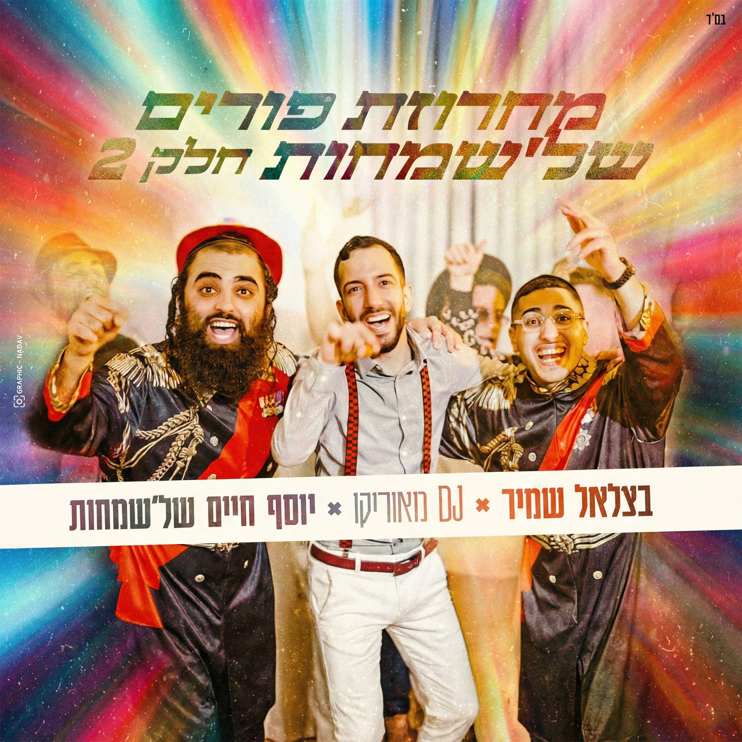 בצלאל שמיר, DJ מאוריקו, יוסף חיים של'שמחות - מחרוזת פורים של'שמחות חלק 2.jpg