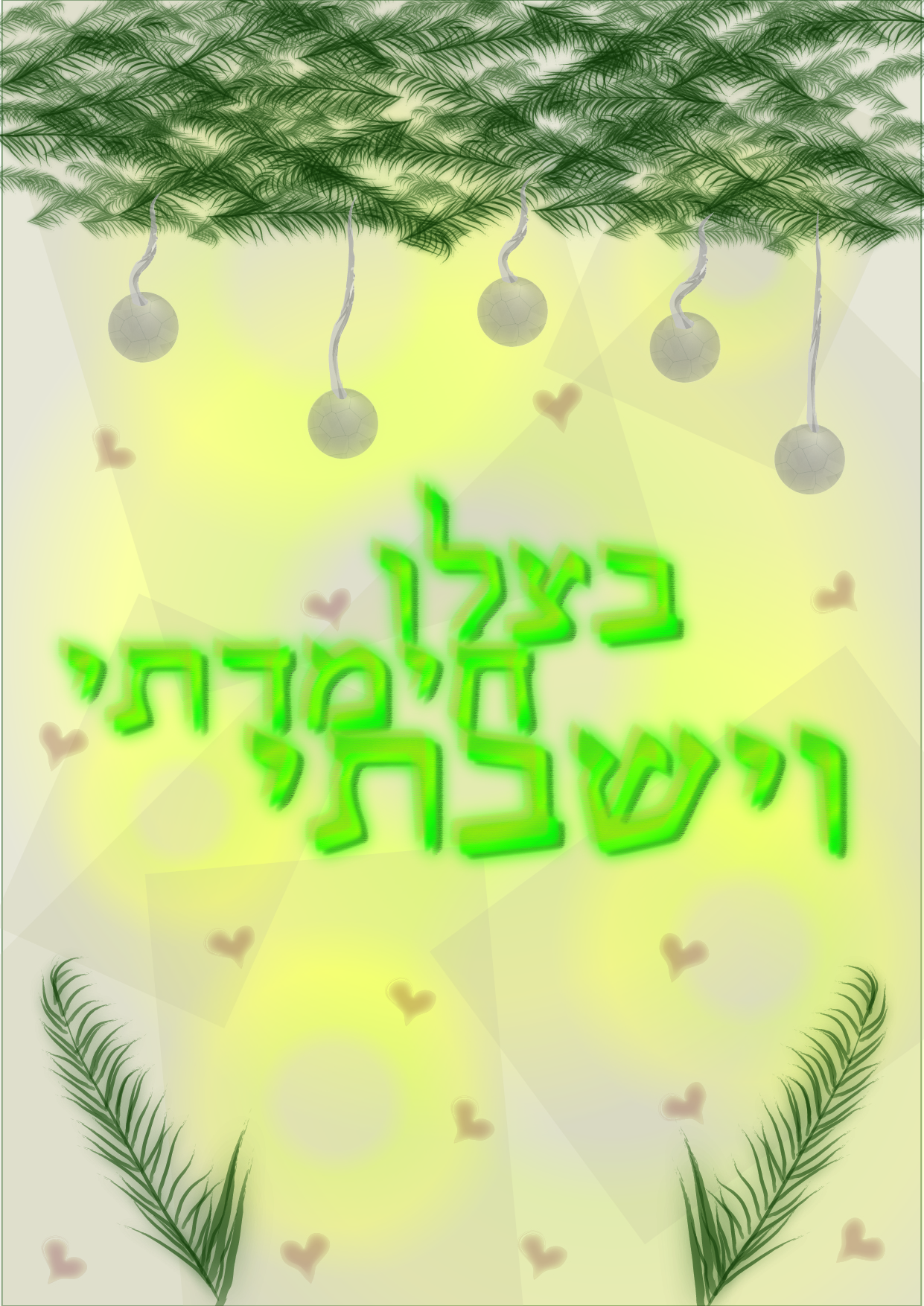 בצלו חימדתי וישבתי.jpg