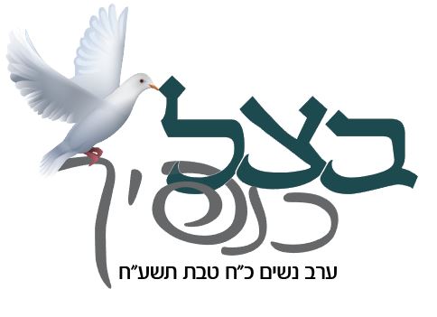 בצל כנפיך.JPG