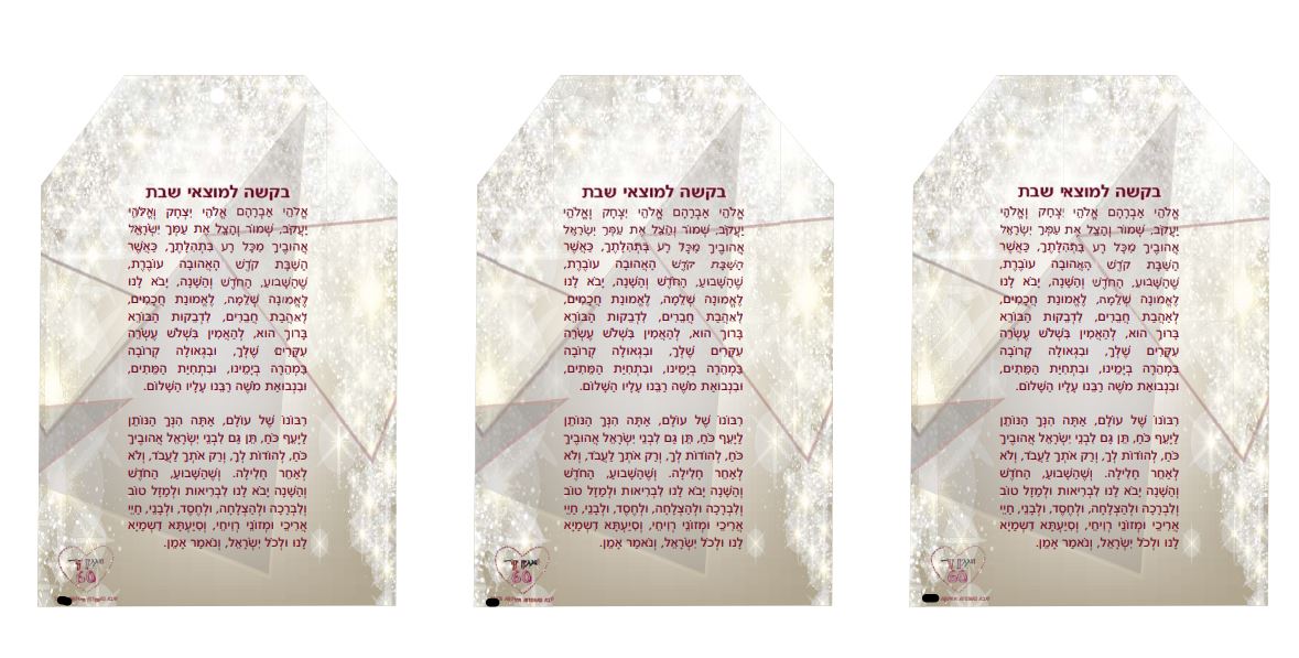 בקשה למוצאי שבת.JPG