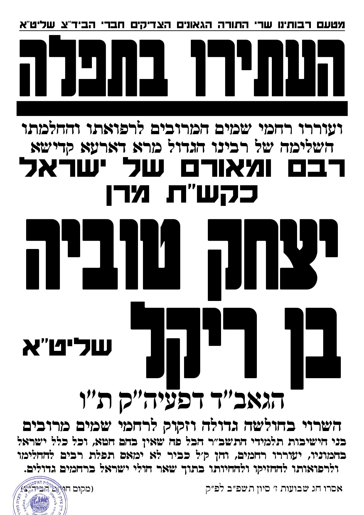 בקשת רחמים - מרן הגאב''ד שליט''א אסרו חג שבועות תשפ''ב.jpg