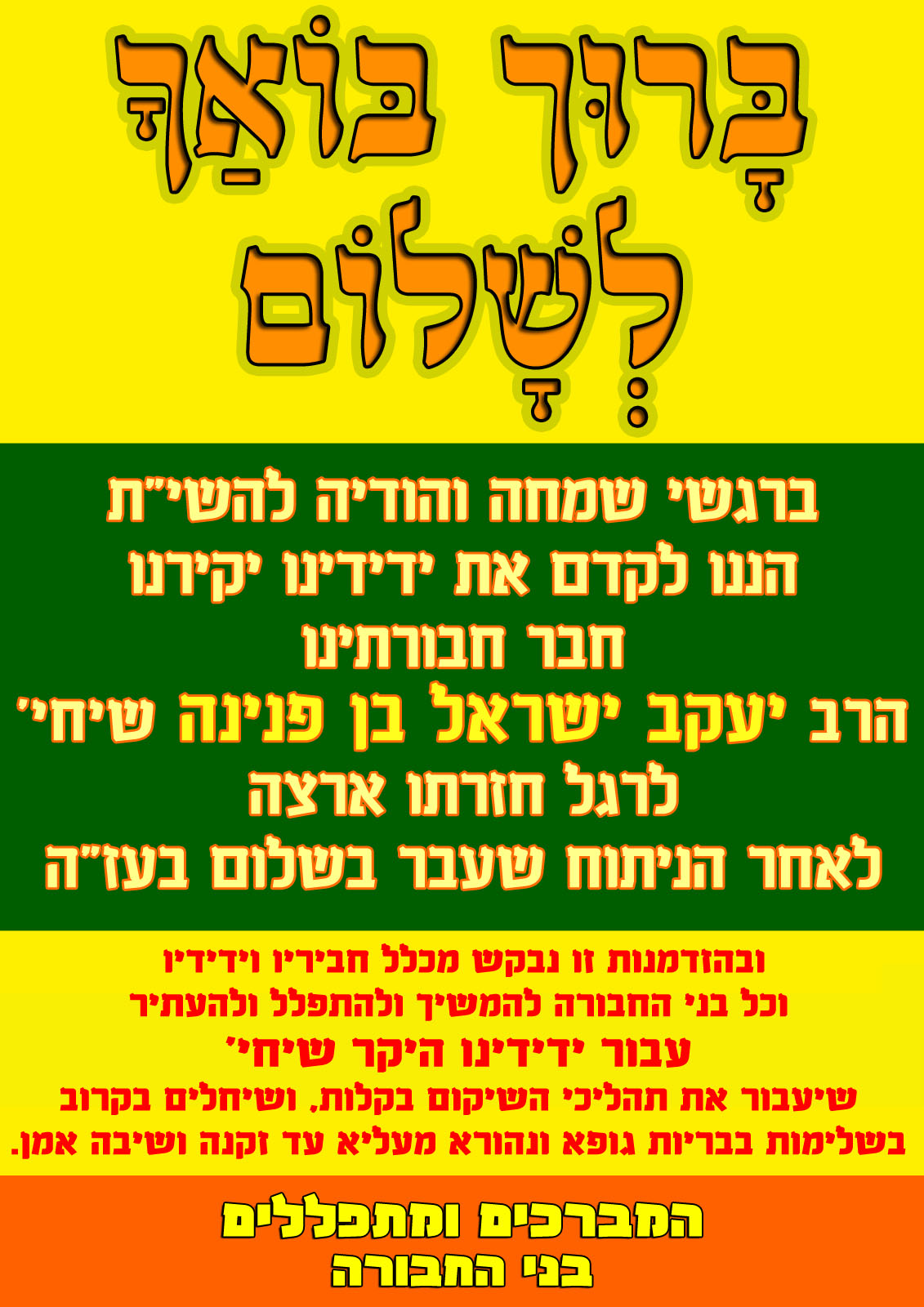 ברוך בואך לשלום.jpg