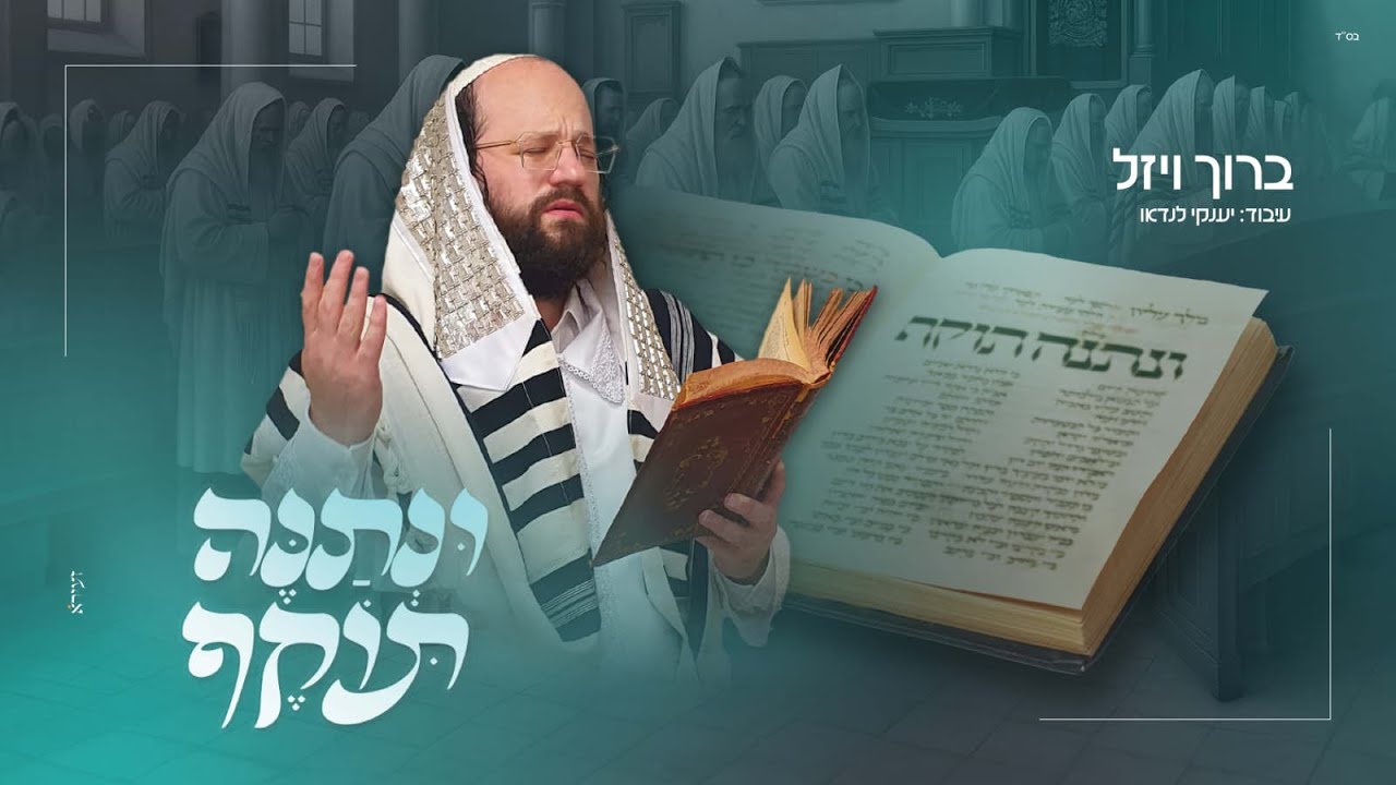 ברוך ויזל - ונתנה תוקף.jpg