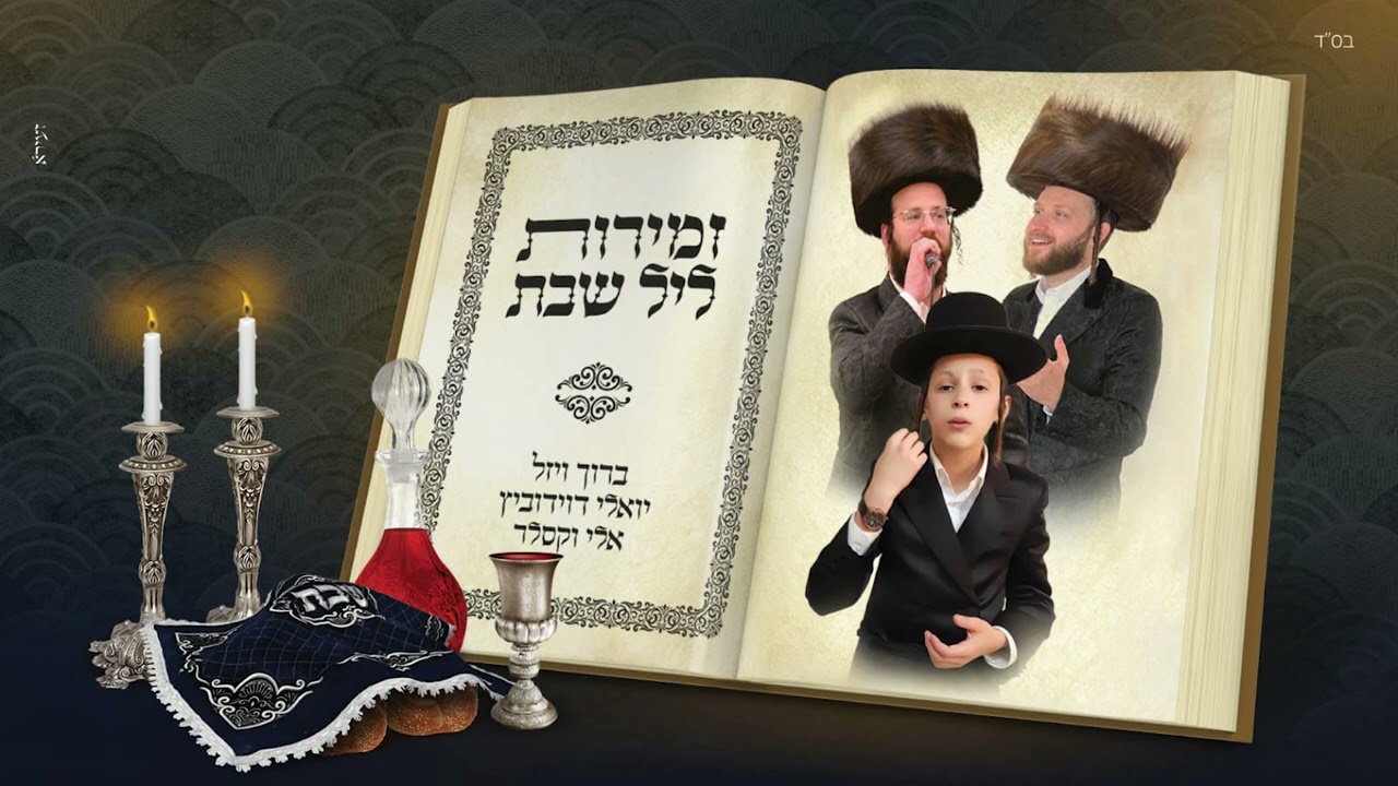 ברוך ויזל, יואלי דוידוביץ, אלי וקסלר - זמירות ליל שבת.jpg