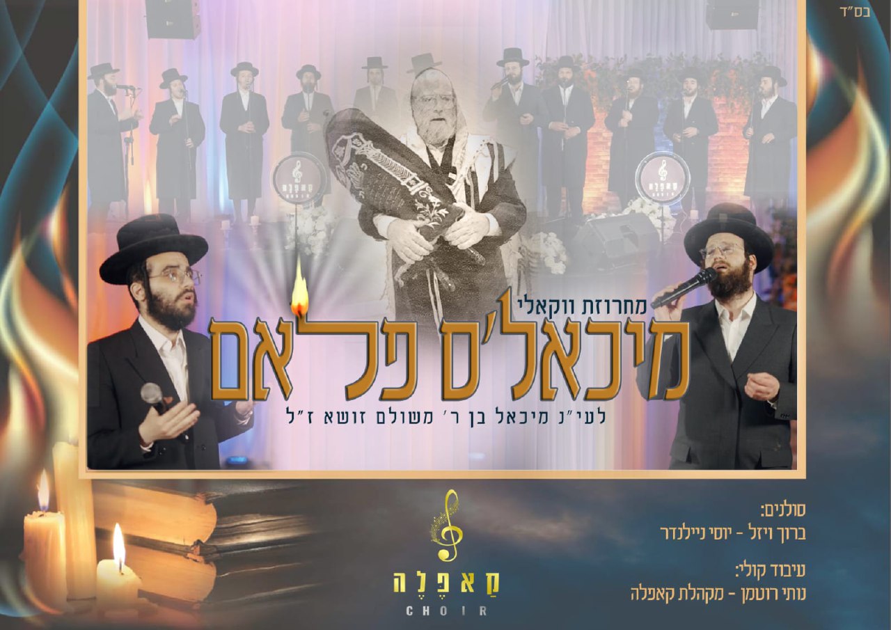 ברוך ויזל & יוסי ניילנדר - מיכאל'ס פלאם.jpg
