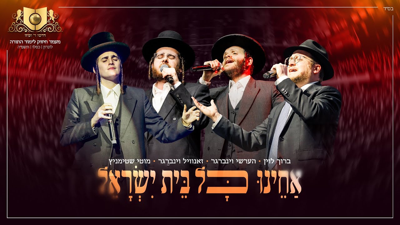 ברוך לוין, הערשי ויינברגר, זאנוויל ויינברגר, מוטי שטיינמץ - אחינו כל בית ישראל.jpg