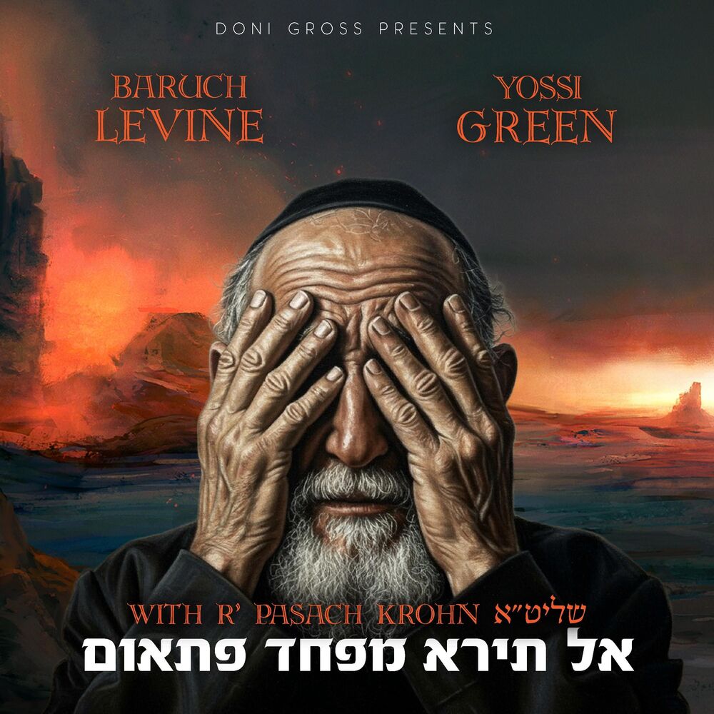 ברוך לוין & יוסי גרין - אל תירא מפחד פתאום.jpg