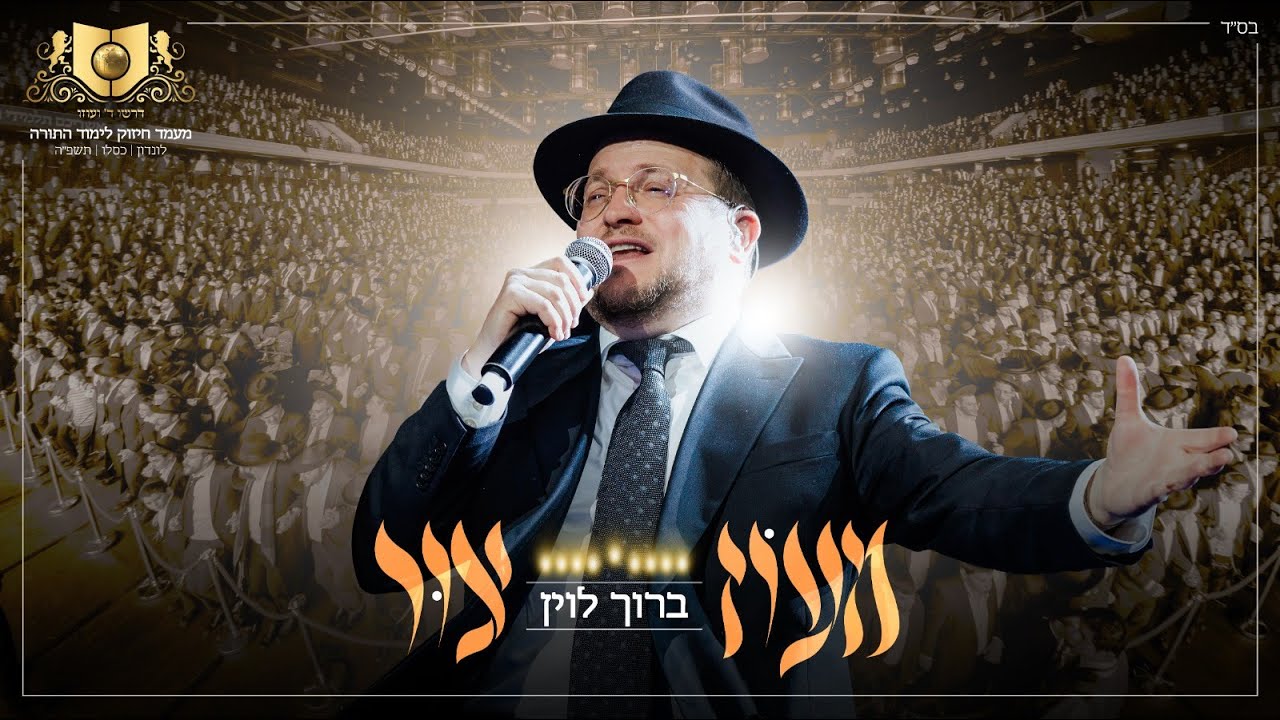 ברוך לוין - מעוז צור.jpg