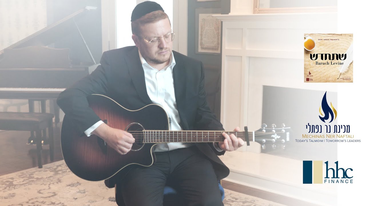 ברוך לוין - שתחדש.jpg