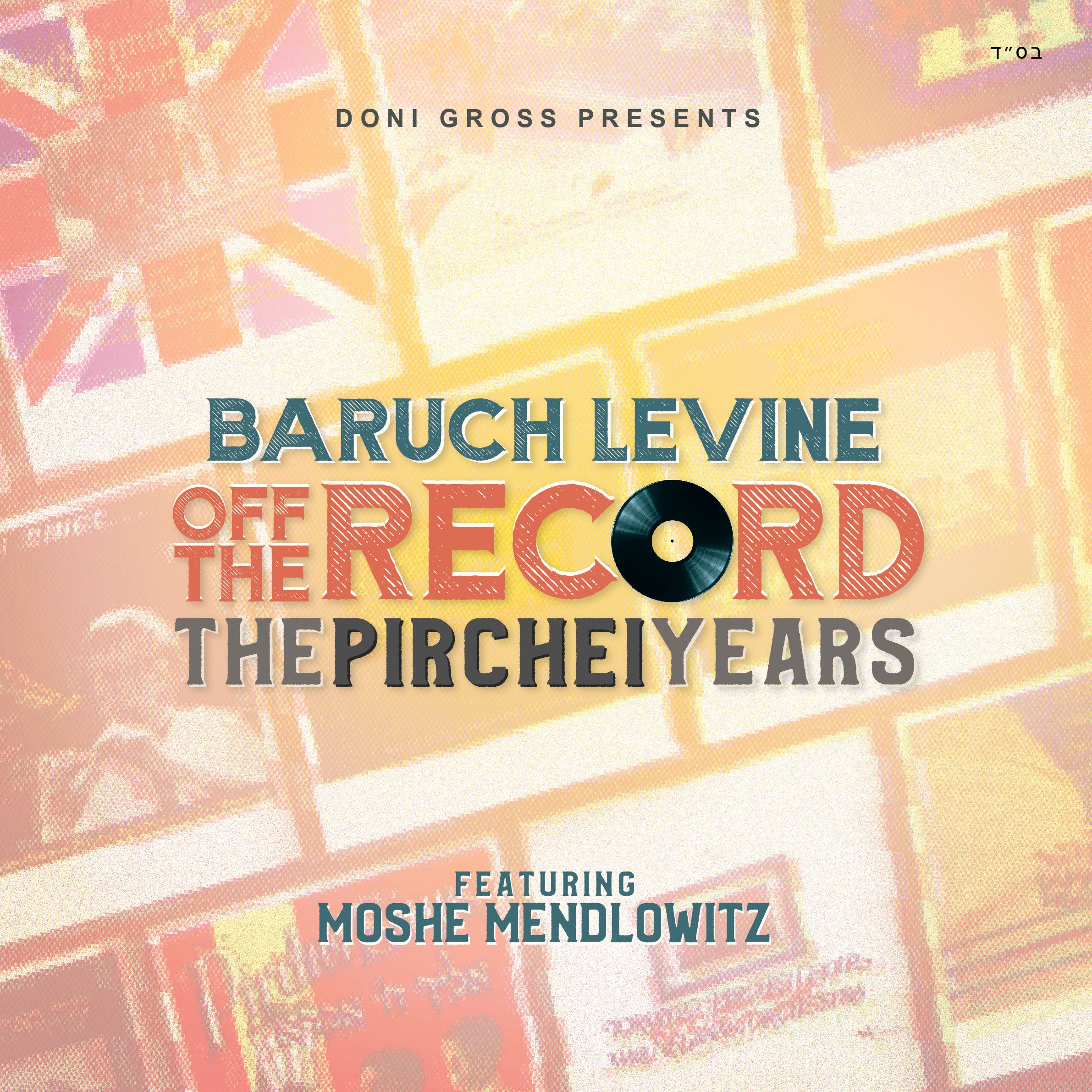 ברוך לוין - Off The Record - The Pirchei Years.jpg