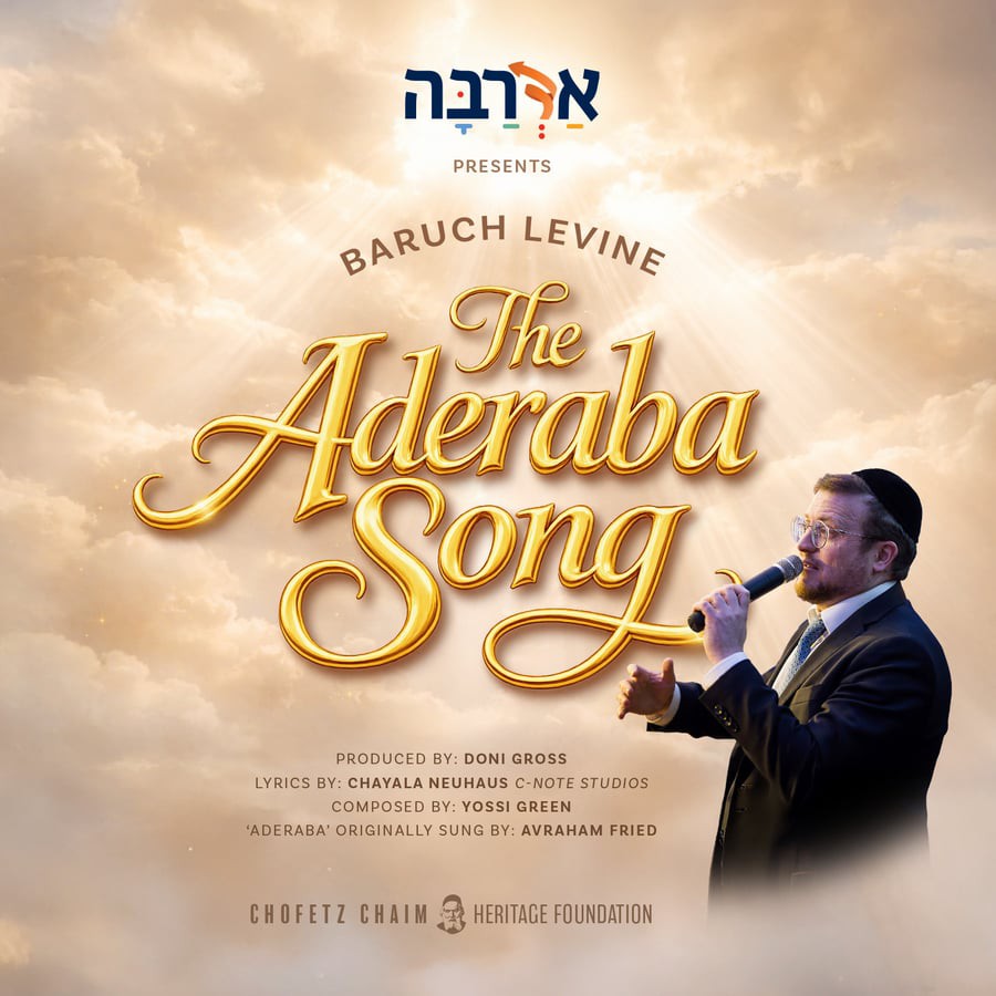 ברוך לוין - The Aderaba Song.jpg