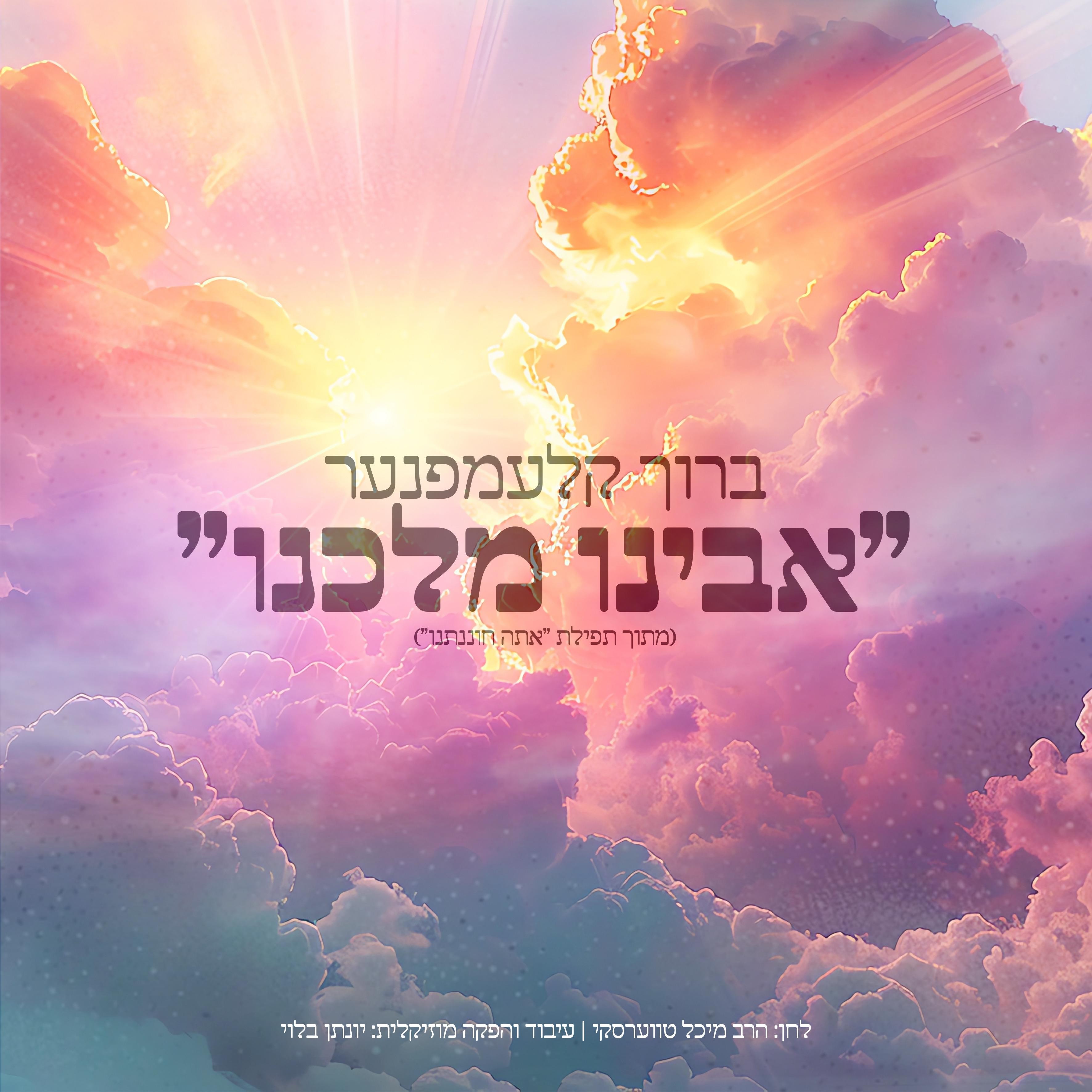 ברוך קלעמפנער - אבינו מלכנו.jpg