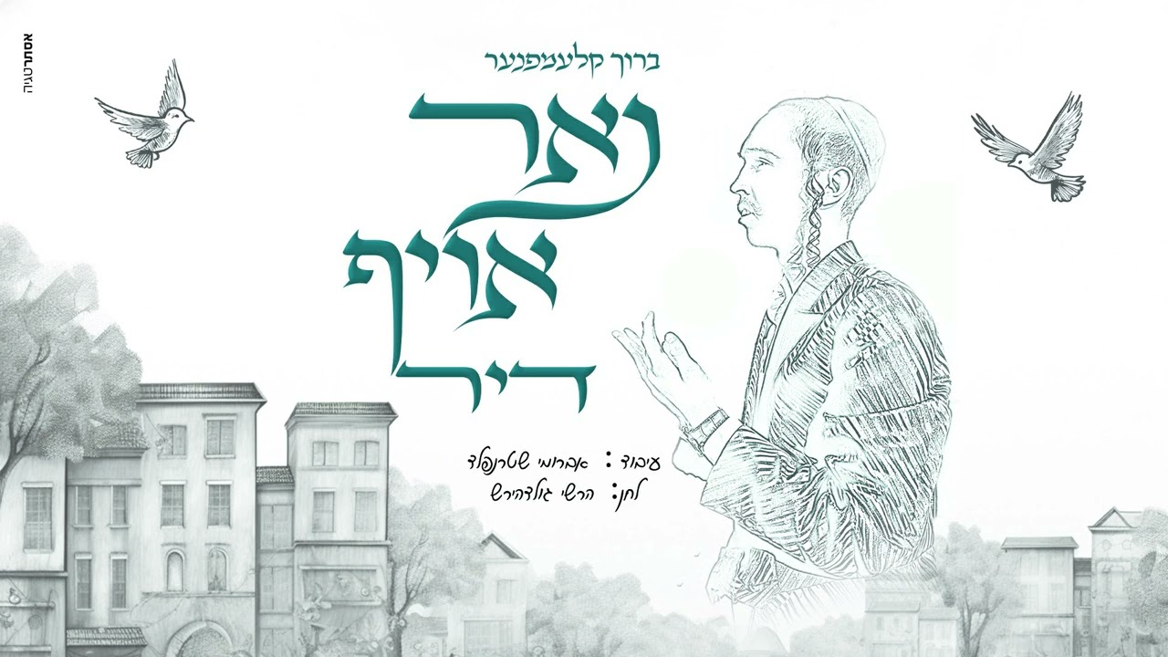ברוך קלעמפנער - נאר אויף דיר.jpg
